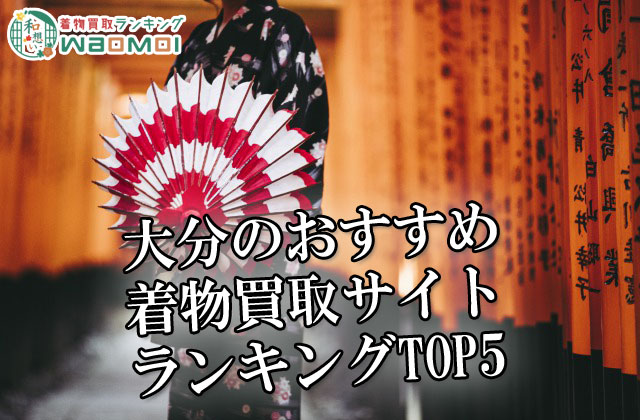 大分のおすすめ着物買取サイトランキングTOP5