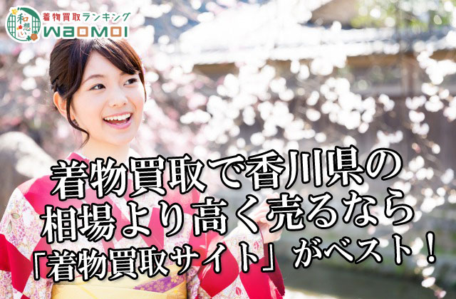 着物買取で香川県の相場より高く売るなら「着物買取サイト」がベスト！