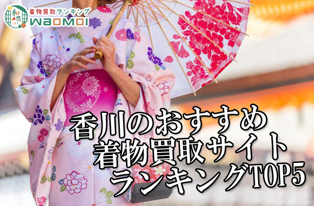 香川のおすすめ着物買取サイトランキングTOP5