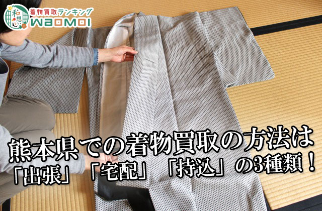 熊本県での着物買取の方法は「出張」「宅配」「持込」の3種類！