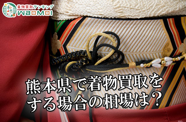 熊本県で着物買取をする場合の相場は？