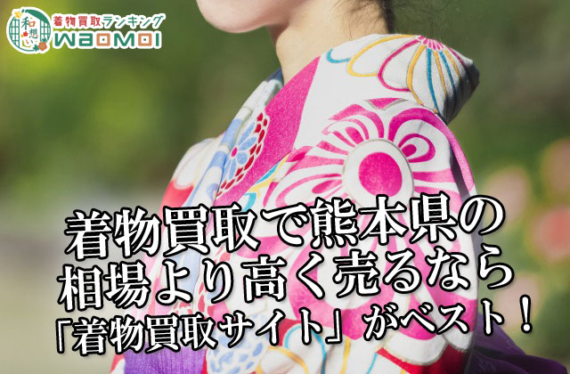 着物買取で熊本県の相場より高く売るなら「着物買取サイト」がベスト！