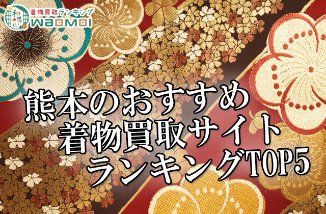熊本のおすすめ着物買取サイトランキングTOP5