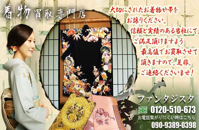 きもの買取専門店ファンタジスタ