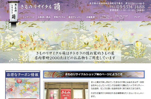 きものリサイクル萌