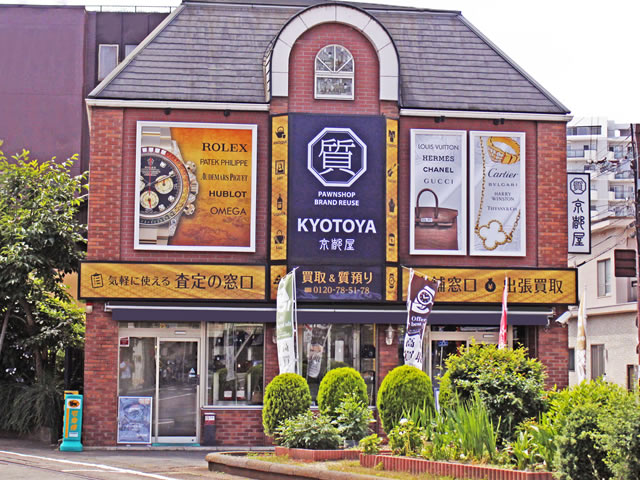 京都屋質店