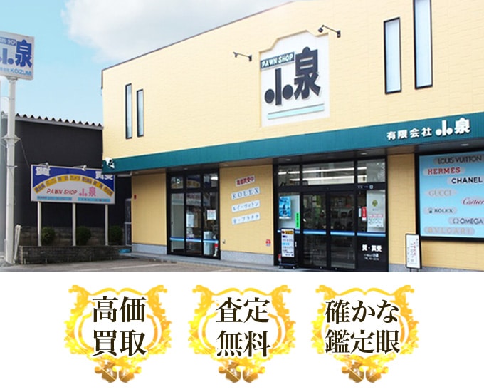 質屋小泉