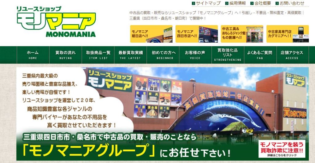 リユースショップ　モノマニア