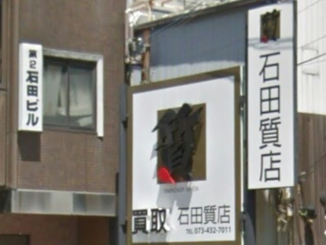 石田質店