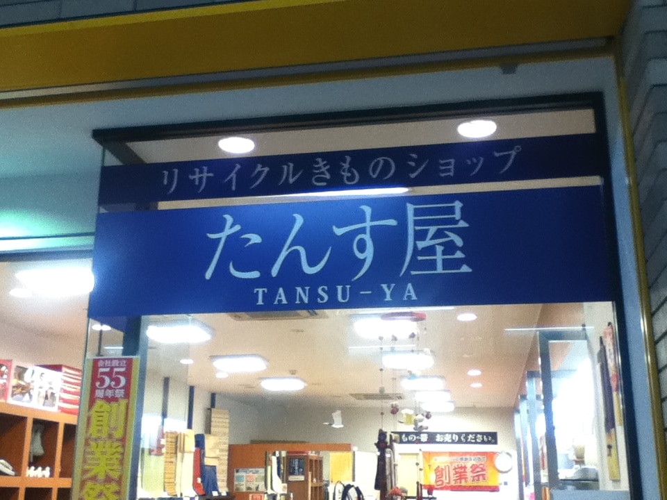 たんす屋（富山店）