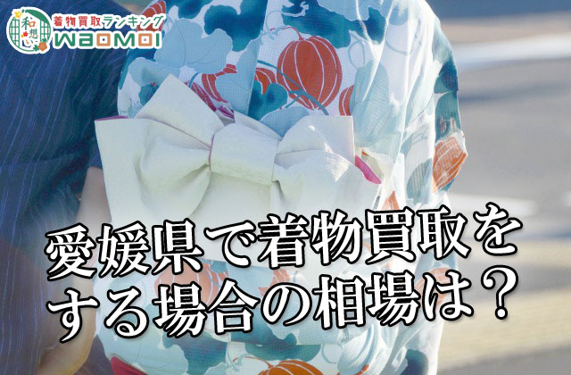 愛媛県で着物買取をする場合の相場は？
