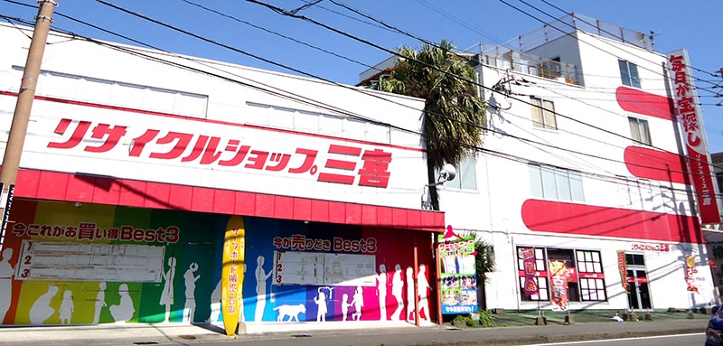 リサイクルショップ三喜