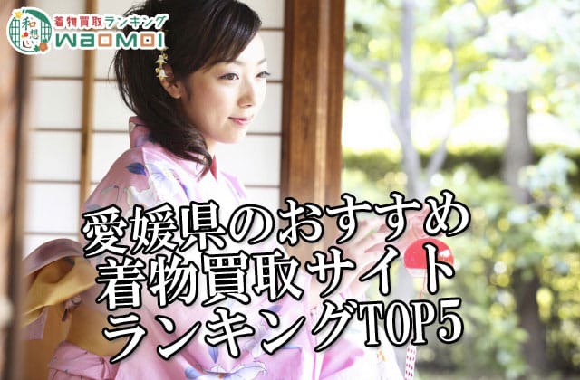 愛媛県のおすすめ着物買取サイトランキング