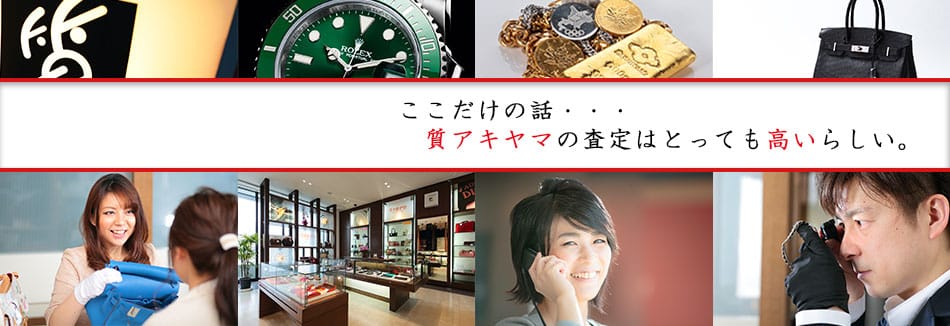 ブランドトレードショップブレラ・質アキヤマ