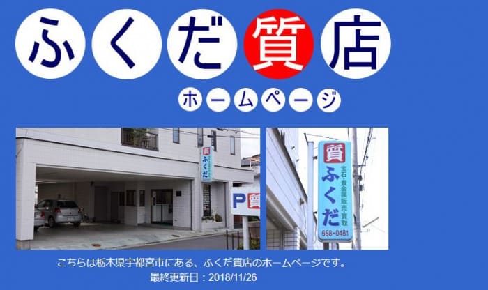 ふくだ質店