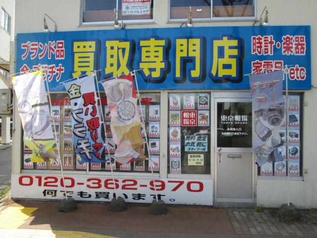 買取専門店「東京相場　青森店」