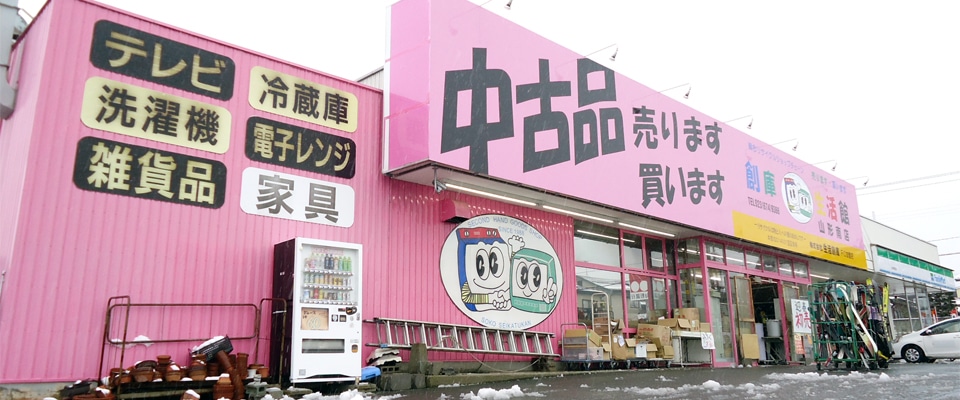 創庫生活館山形南店