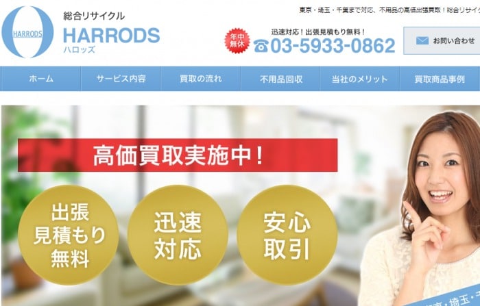 総合リサイクルハロッズ
