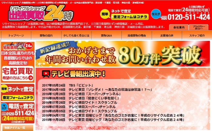 なんでも買取りマクサス　戸田出張買取センター