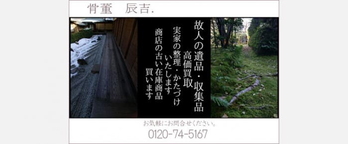 骨董辰吉