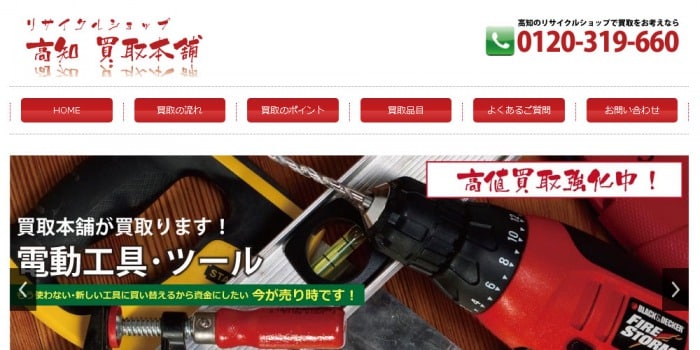 高知買取本舗