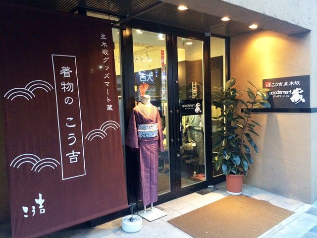 着物のこう吉
