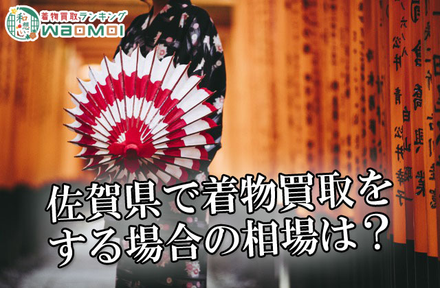 佐賀県で着物買取をする場合の相場は？