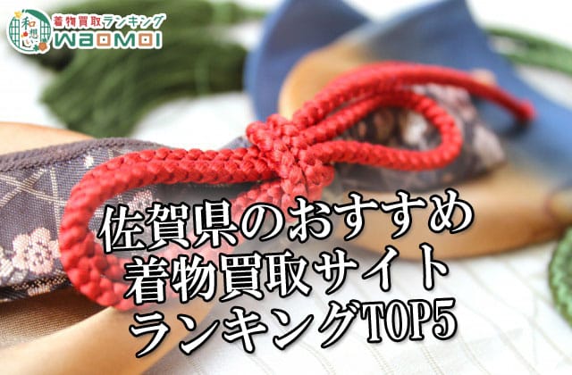 佐賀県のおすすめ着物買取サイトランキングTOP5