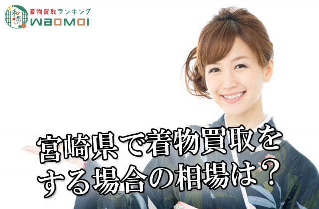 宮崎県で着物買取をする場合の相場は？