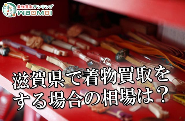 滋賀県で着物買取をする場合の相場は？