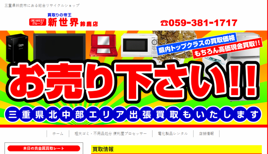 買取の帝王新世界鈴鹿店