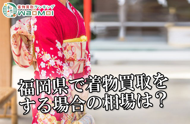 福岡県で着物買取をする場合の相場は？