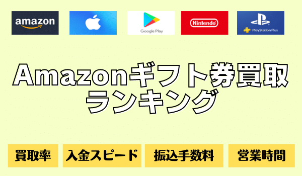 アマゾンギフト券買取ランキング