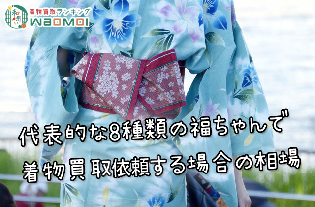 代表的な8種類の福ちゃんで着物買取依頼した場合の相場