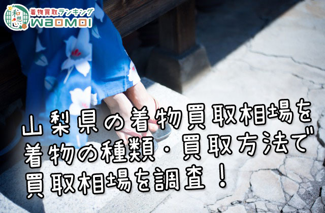 山梨県の着物相場を着物の種類・店舗ジャンルで調査