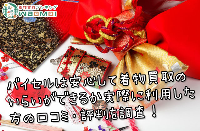 バイセルは安心して着物買取の依頼ができるか実際に利用した方の口コミ・評判を調査しました！