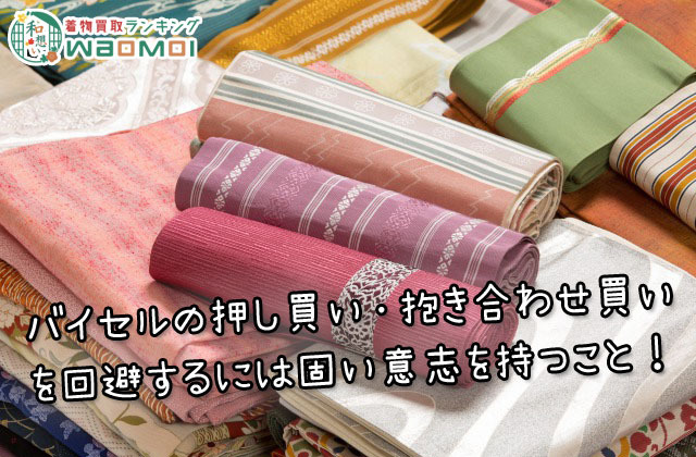 バイセルの押し買い・抱き合わせ買いを回避するには固い意志を持つこと！