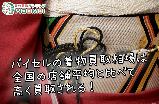 バイセルの着物買取相場は全国の店舗平均と比べて高く買取される！