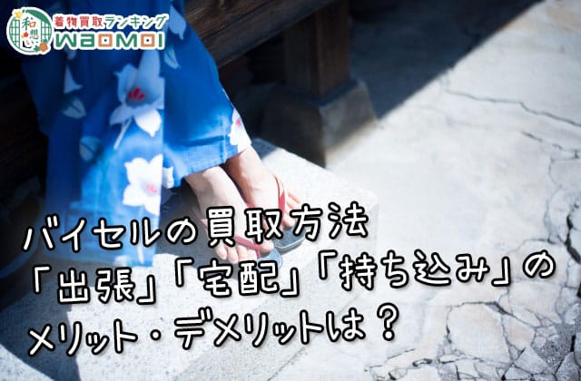 バイセルの買取方法「出張」「宅配」「持ち込み」のメリット・デメリットは？