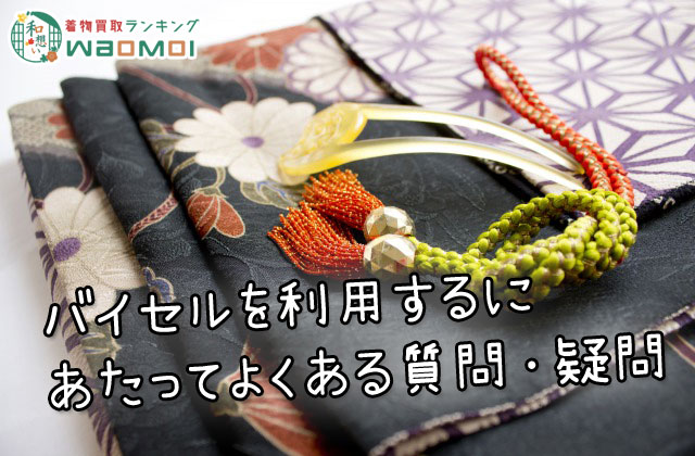 バイセルを利用するにあたってよくある質問・疑問