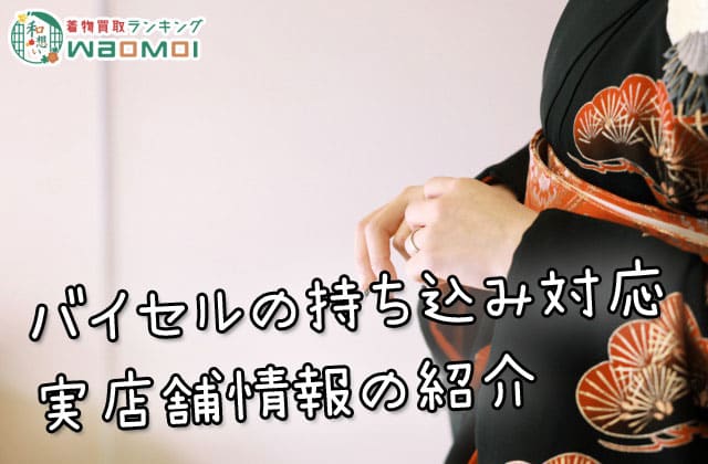 バイセルの持ち込み対応実店舗情報