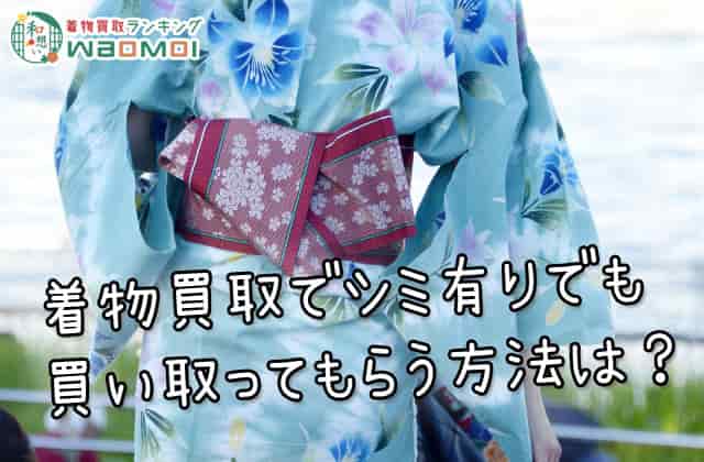 着物買取でシミ有りでも買い取ってもらう方法は?