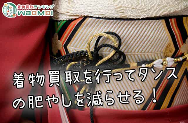 着物買取を行ってタンスの肥やしを減らせる!
