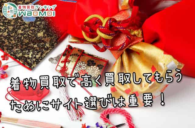 着物買取サイトの選び方で高価買取できるかが変わる! 着物買取サイトの選び方で高価買取できるかが変わる!