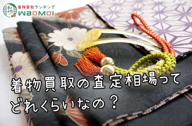 着物買取の査定相場ってどれくらいなの?