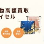 着物買取 バイセル