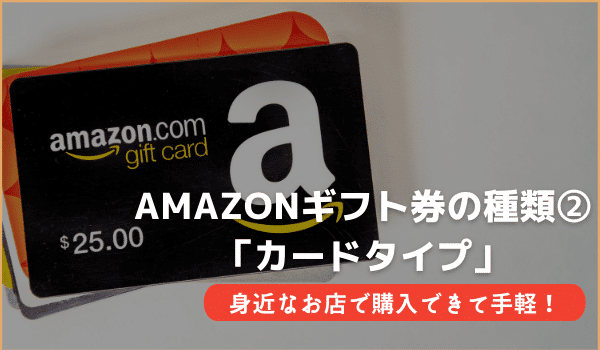 amazonギフト券の種類②「カードタイプ」