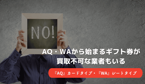 AQ・WAから始まるギフト券が買取不可な業者もいる