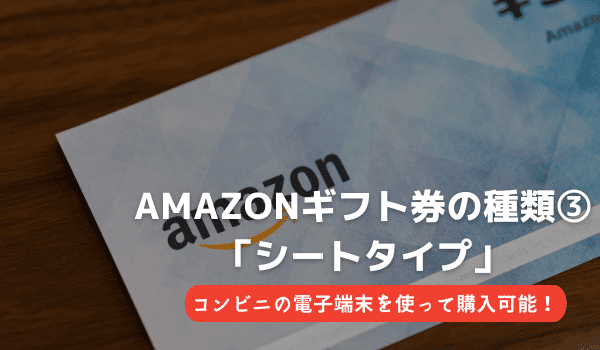 amazonギフト券の種類③「シートタイプ」
