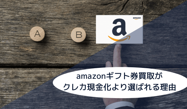 Amazonギフト券買取のメリット!クレジットカード現金化との違い
